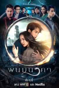Read more about the article The Bride of Naga (Complete) | Thai Drama