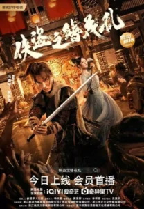Read more about the article The Hairpin of the Rogue (2023) [Chinese]