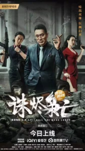 Read more about the article Kill the Drug Lords (2023) [Chinese]