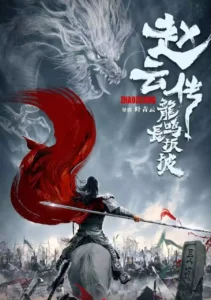 Read more about the article The Legend of Zhao Yun (2021) [Chinese]