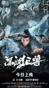 Read more about the article The Monster in the Abyss (2024) [Chinese]